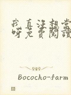 我真没想当反派呀免费阅读