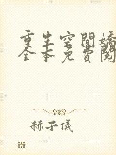 重生空间娇娇媳全本免费阅读