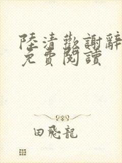 陆清欢谢辞小说免费阅读