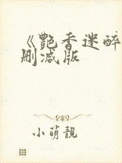 《艳香迷醉》未删减版