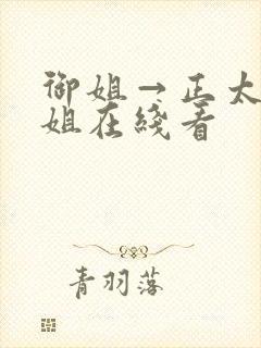 御姐→正太←御姐在线看