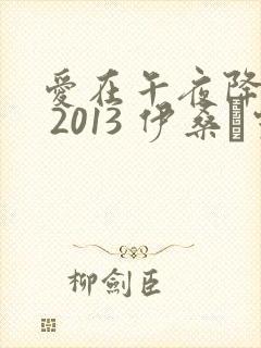 爱在午夜降临前 2013 伊桑·霍克