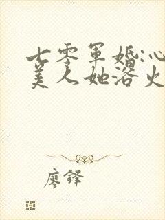 七零军婚:心机美人她浴火重生了