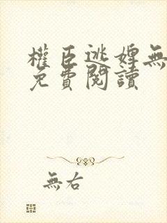 权臣逃婢无错版免费阅读