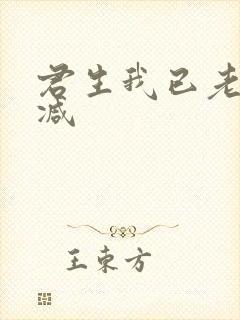 君生我已老无删减