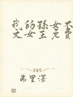 我的孙女不当虐文女主免费阅读