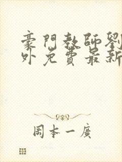 豪门教师刘艳番外免费最新章节