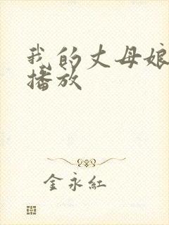 我的丈母娘在线播放