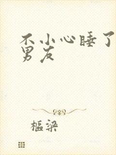 不小心睡了室友男友封面