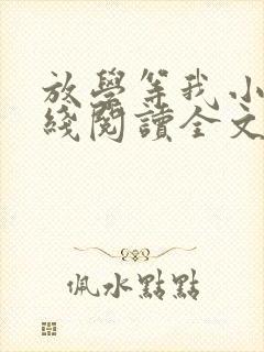 放学等我小说在线阅读全文免费