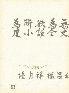 为所欲为无罪国度小说全文免费阅读