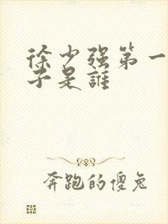 徐少强第一任妻子是谁