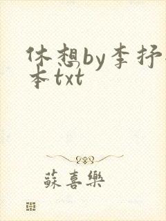 休想by李抒全本txt封面
