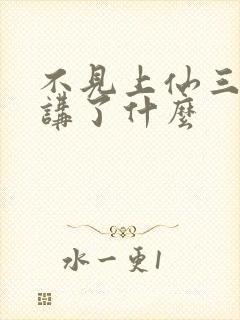 不见上仙三百年讲了什么