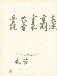 爱不会重来在线观看未删减版