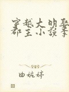 穿越大明娶永安郡主小说李逍