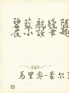 碧蓝航线堕落秘夜小说笔趣阁最新章