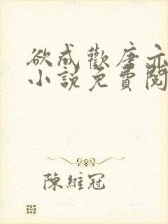 欲成欢唐亦衡的小说免费阅读全文