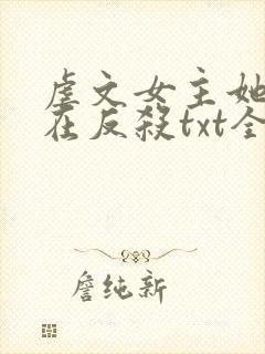 虐文女主她总是在反杀txt全集下载 完整版