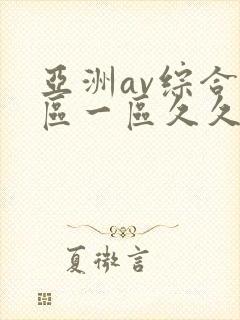 亚洲av综合色区一区久久久久久