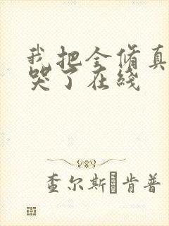 我把全修真界卷哭了在线封面