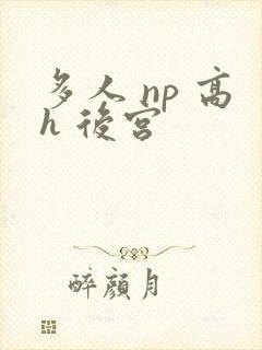 多人 np 高h 后宫封面