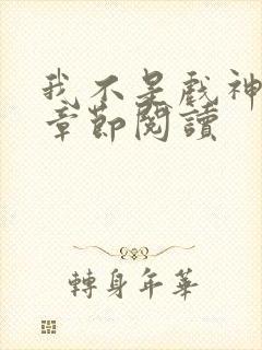 我不是戏神最新章节阅读封面