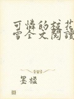 可怜的校花陈若雪全文阅读