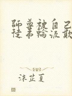 师尊被自己三个徒弟轮流欺负封面