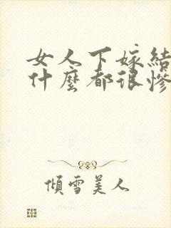 女人下嫁结局为什么都很惨