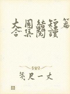 大团结短篇小说合集阅读