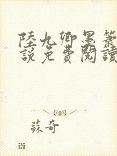 陆九卿墨箫的小说免费阅读全文无弹窗