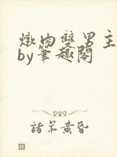 炖肉双男主合集by笔趣阁封面