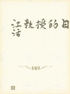 江教授的日常生活