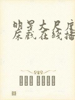 明星大尺度激情床戏在线播放封面