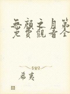 无颜之月第一季免费观看全集在线观看