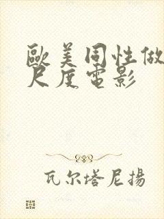 欧美同性做爰大尺度电影封面