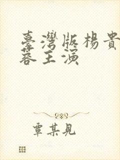 台湾版杨贵妃黄蓉主演封面