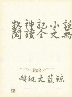 牧神记小说免费阅读全文无删减