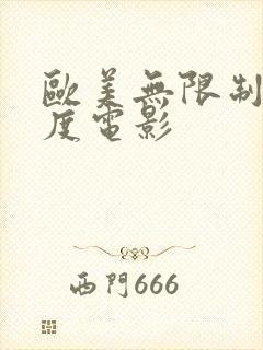 欧美无限制大尺度电影