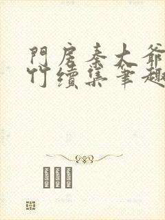 门房秦大爷付筱竹续集笔趣阁