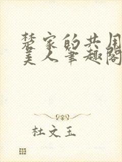 楚家的共用双性美人笔趣阁免费阅读