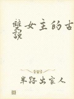 双女主的古言小说