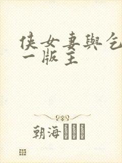 侠女妻与乞丐第一版主