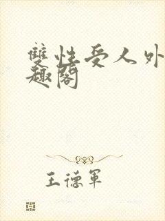 双性受人外攻笔趣阁封面