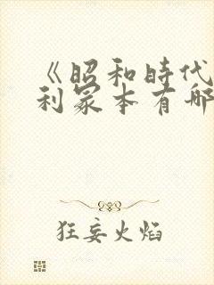 《昭和时代》亨利冢本有哪些电影名