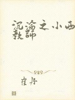 沉沦之小西美母教师