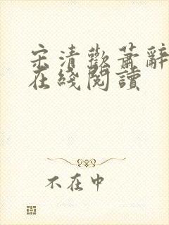 宋清欢萧辞小说在线阅读封面