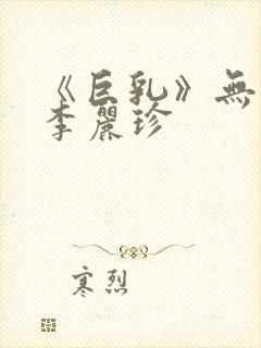 《巨乳》无删减李丽珍