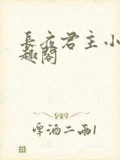 长夜君主小说笔趣阁